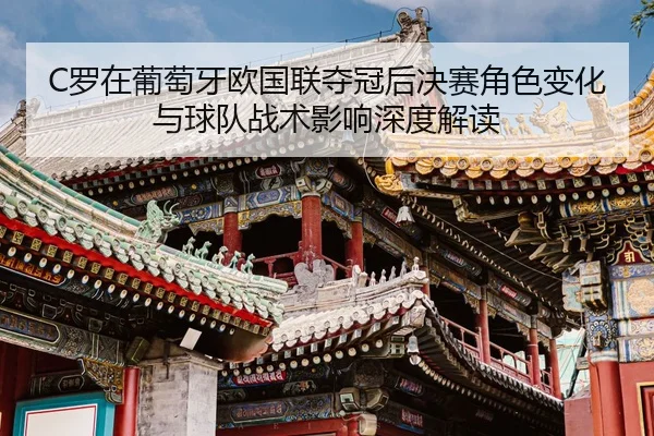 luo-zai-pu-tao-ya-ou-guo-lian-duo-guan-hou-jue-sai-jue-se-bian-hua-yu-qiu-dui-zhan-shu-ying-xiang-shen-du-jie-du-2-399.jpg