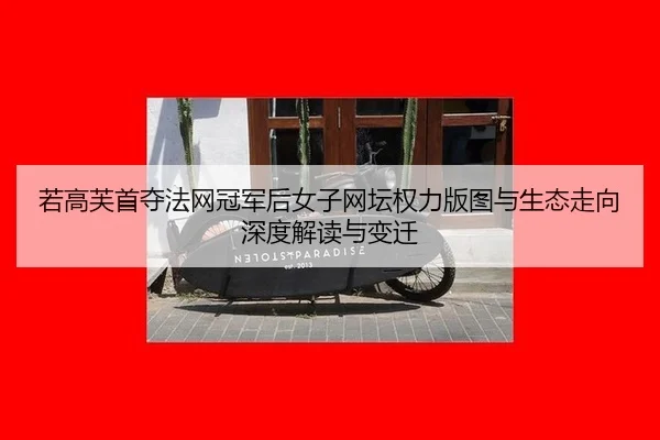 ruo-gao-fu-shou-duo-fa-wang-guan-jun-hou-nv-zi-wang-tan-quan-li-ban-tu-yu-sheng-tai-zou-xiang-shen-du-jie-du-yu-bian-2-400.jpg