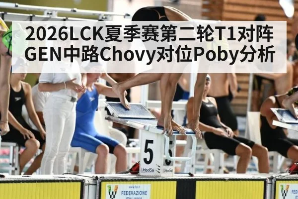 2026LCK夏季赛第二轮T1对阵GEN中路Chovy对位Poby分析（j9 game）