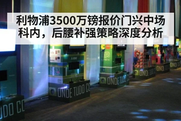 利物浦3500万镑报价门兴中场科内，后腰补强策略深度分析（j9 game）