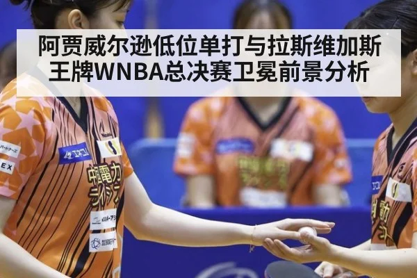 阿贾威尔逊低位单打与拉斯维加斯王牌WNBA总决赛卫冕前景分析